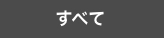 病院からのお知らせ-すべて