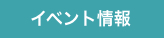 病院からのお知らせ-イベント情報