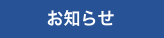 病院からのお知らせ-お知らせ