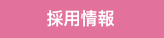 病院からのお知らせ-採用情報